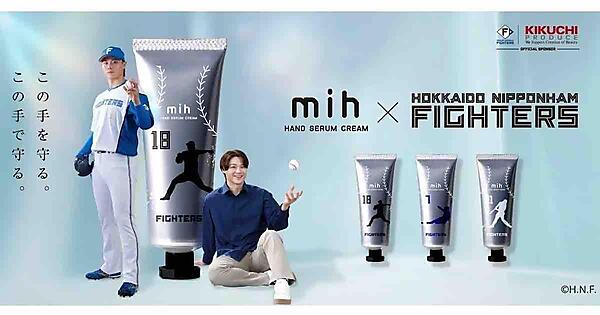 「mih」ではすべて北海道の素材を活用したハンドクリーム（各税込2200円）を展開。「北海道日本ハムファイターズ」とコラボしている