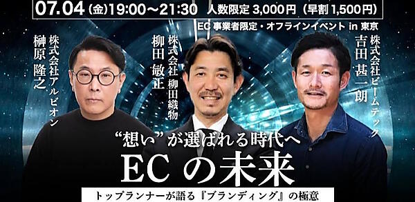 価格競争に巻き込まれず愛される店をつくるには？ アルビオンとビームテックが登壇、進行役は「ozie」柳田氏のイベント【7/4開催】