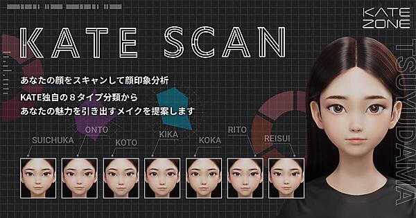 顔印象を分析する「KATE SCAN」を刷新。新たなコンテンツを搭載した