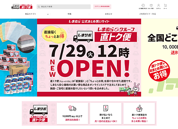 しまむらは7月29日、介護用品や日用品などを取り扱うBtoB-ECサイト「しまサポ直トク便（ちょっとくびん）」をオープン