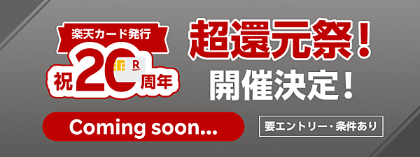 楽天カードは、「楽天カード」発行から20周年を迎えたことを記念した「超還元祭！」キャンペーンを実施すると発表