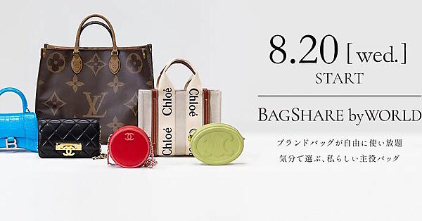 8月20日から「ワールド オンラインストア」のアプリでブランドバッグのサブスクサービスを開始