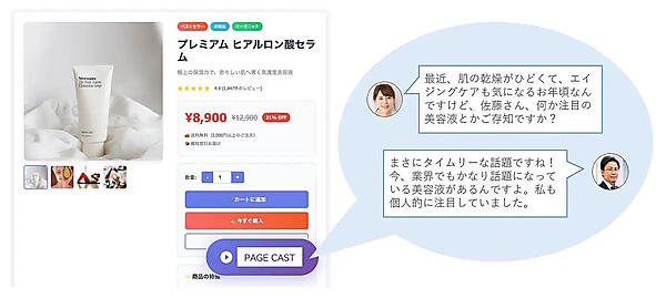 ディーエムエスの「PAGE CAST」は、ECサイトに専用のタグを埋め込むだけで、AIが掲載情報を読み取り、ポッドキャスト番組のようなトーク形式で、音声コンテンツを自動生成できるサービス