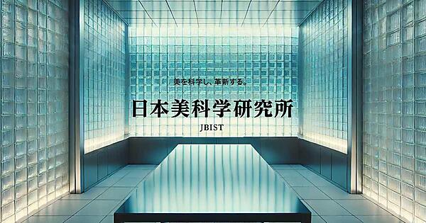 2025年8月1日にI-neが設立した研究開発組織「日本美科学研究所」（JBIST）でさまざまな研究を行い、社内外の技術・知見・人材を有機的に結びつける「コンソーシアム」体制を敷いている