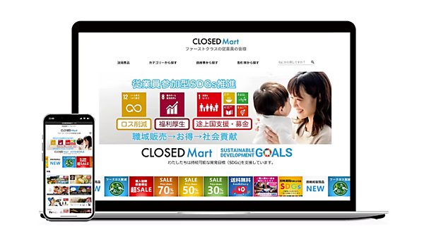 1952年創業の独立系技術商社である高千穂交易は、社会貢献活動の推進と社員に向けた社会貢献の機会提供と福利厚生の拡充を目的に、ファーストクラスの社会貢献型職域販売サイト「CLOSED Mart」を導入