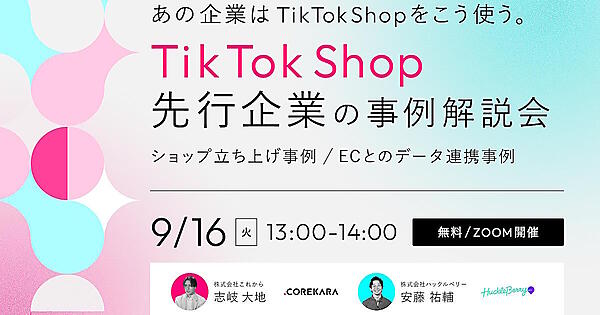 これから　TikTok Shop　セミナー　ハックルベリー　ウェビナー