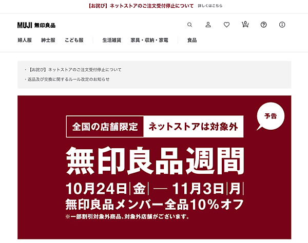 無印良品を展開する良品計画は10月19日21時に、公式ECサイト「無印良品ネットストア」の受注と出荷の業務を停止した。再開時期は未定としている