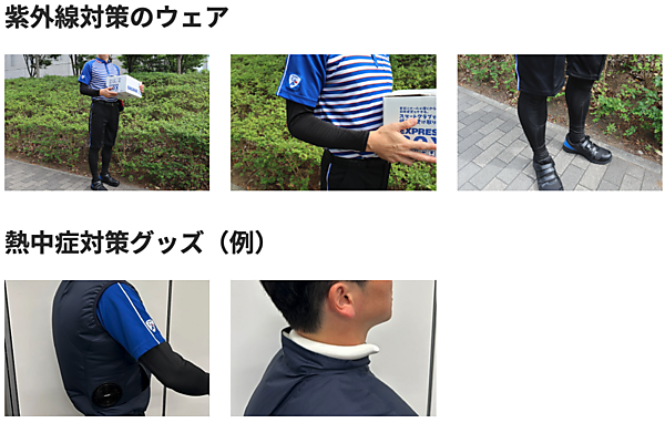 佐川急便従業員の紫外線対策、熱中症対策について