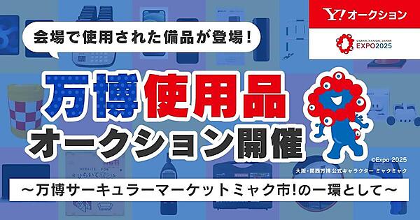 LINEヤフーが参画している、大阪・関西万博のリユースマッチング事業「万博サーキュラーマーケットミャク市！」の一環とする