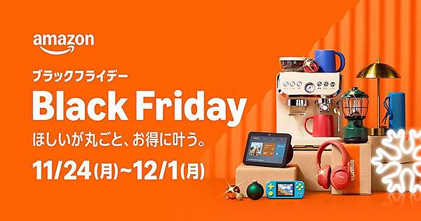 「Amazon ブラックフライデー」は11月24日～12月1日に実施。3日前から先行セールを行う