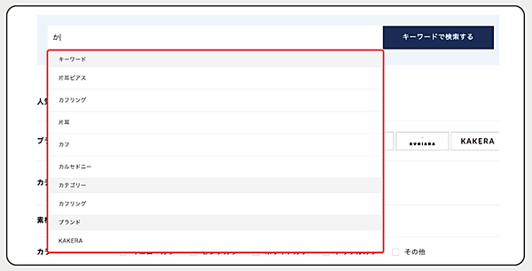 エフ・ディ・シィ・プロダクツ ４℃ JEWELRY ONLINE SHOP 検索窓でのサジェスト表示により利便性向上につなげる