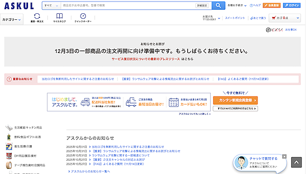 アスクルは11月28日、ランサムウェア攻撃に伴うシステム障害に関する第11報を公表、法人向けEC「ASKUL」の注文受付は12月第1週中に再開する