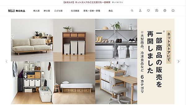 無印良品を展開する良品計画は12月1日、10月19日21時より停止していた公式オンラインショップ「無印良品ネットストア」において、一部商品の受注および出荷業務を再開したと発表した