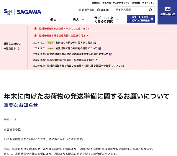 佐川急便は、年末にかけての通販セールや歳末商戦の影響で全国的に荷物の取扱量が大幅に増加するとして、荷物の発送を予定している顧客に対し早めの発送準備を呼びかけている