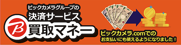 ビックカメラはこのほど、グループの決済サービス「ビック買取マネー」をECサイト「ビックカメラ・ドットコム」で利用できるようにした
