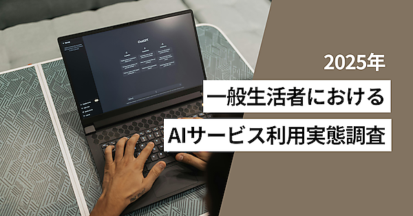 利用したことがあるAIサービスは「検索」「チャットボット」が上位。使ったことがある生成AIは「ChatGPT」が8割、「Gemini」が5割