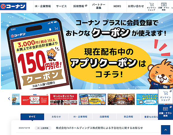 ホームセンター大手のコーナン商事は12月10日、家具ECおよびインテリア雑貨EC企業を傘下に持つI'nTホールディングスの全株式を取得し、完全子会社化すると発表した