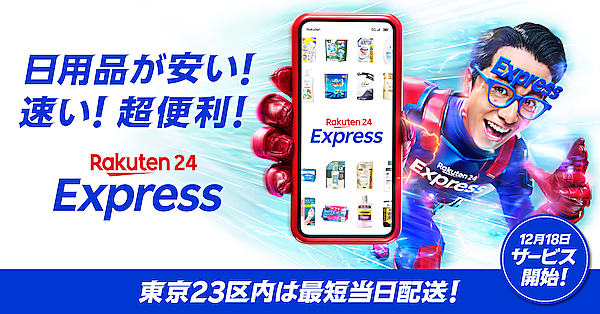 楽天グループは12月18日から、日用品や小型家電を最短翌日に届ける新サービス「楽天24エクスプレス」を始める オリエンタルラジオの藤森慎吾さんがCMキャラクターに起用