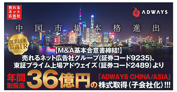 売れるネット広告社グループは12月16日、アドウェイズの中国子会社「「愛徳威広告（上海）有限公司（ADWAYS CHINA）」と、香港子会社「ADWAYS ASIA HOLDINGS LIMITED」の株式をそれぞれ100％取得し、完全子会社化することについて基本合意書を締結したと発表