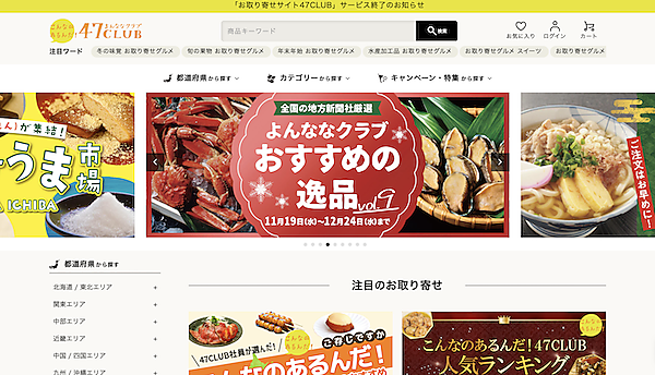 47CLUB（よんななクラブ）は12月23日、全国の地方新聞社厳選のお取り寄せEC「お取り寄せサイト47CLUB」のサービスを2026年1月31日（土）24時をもって終了することを発表