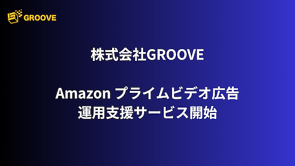 アマゾン支援のGROOVE、Amazonプライムビデオ広告の運用支援サービスを開始