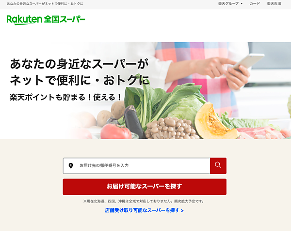 東武ストアが「楽天全国スーパー」に出店、ネットスーパーサービスを展開へ