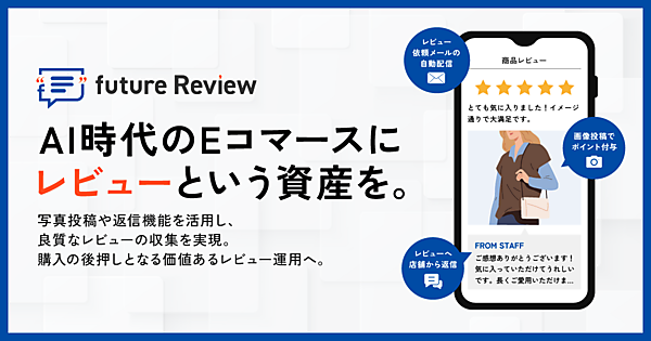 購入後の体験を“資産化”するレビュー施策。フューチャーショップの「future Review」提供開始2か月でレビュー投稿率1.9倍、投稿数2.3倍に拡大の実績
