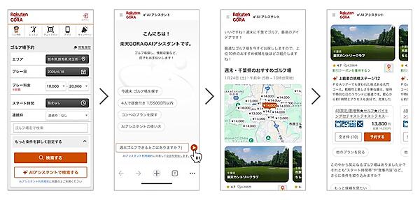 「楽天GORA AIアシスタント」使用イメージ