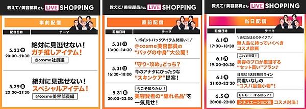 「教えて！美容部員さん ライブショッピング」の配信スケジュール