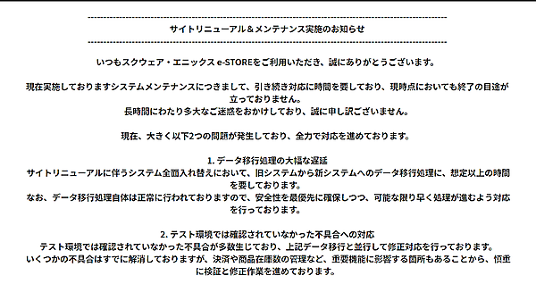 スクエニのECサイト「スクウェア・エニックス e-STORE」が運営停止、システム全面入れ替えによる不具合などが原因