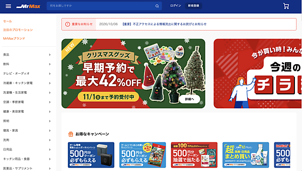 ミスターマックスのECサイト・アプリに不正アクセス、会員情報が流出。クレカ情報は漏えいなし