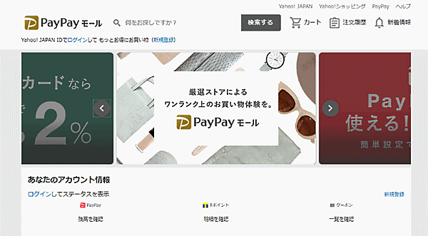 ヤフーはスマホ決済サービス「PayPay」のブランドを冠した新しいECモール「PayPayモール」をスタート
