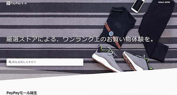 ヤフーはスマホ決済サービス「PayPay」のブランドを冠した新しいECモール「PayPayモール」をスタート 「PayPayモール」誕生について