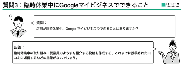 臨時休業中にGoogleマイビジネスでできること