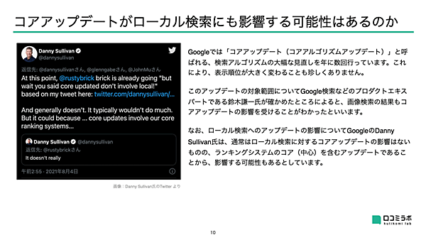 ローカル検索へのアップデートの影響について、GoogleのDanny Sullivan氏の解説