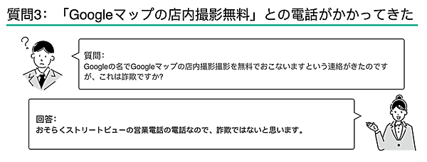 Googleマイビジネスに関する「よくある質問」 「Googleマップの店内撮影無料」という内容の電話がかかってきた