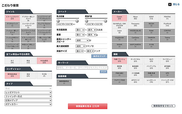 カメラ専門店の「こだわり検索」