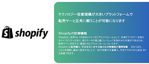 技術面での格差を埋め、効果的に対抗するための選択肢として「Shopify」の機能は有効な手段となる