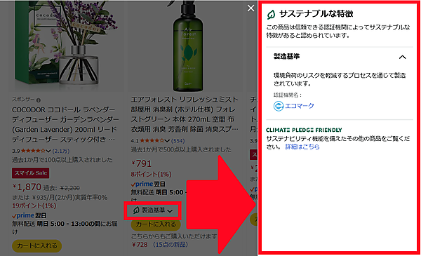 葉っぱのアイコンをクリックするとその商品のサステナブルな特徴が詳しく表示される