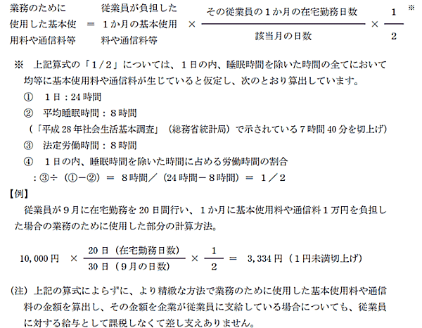 国税庁は「在宅勤務に係る費用負担等に関するFAQ（源泉所得税関係）」を公開。在宅勤務（テレワーク）に関する在宅勤務手当、通信費、電気料金などについて「通常必要な費用を精算する方法」による支給は非課税とする指針を発表