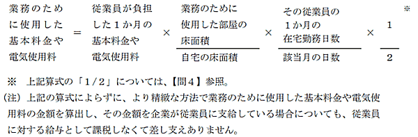 国税庁は「在宅勤務に係る費用負担等に関するFAQ（源泉所得税関係）」を公開。在宅勤務（テレワーク）に関する在宅勤務手当、通信費、電気料金などについて「通常必要な費用を精算する方法」による支給は非課税とする指針を発表