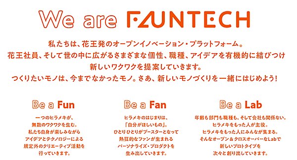 花王の「ファンテック Lab&Biz」について