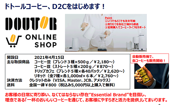 ドトールコーヒーはネット通販を活用したD2Cビジネスをスタート 「ドトール オンラインショップ」