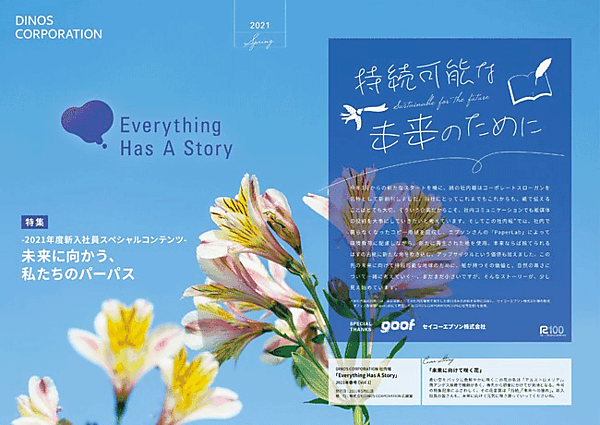 DINOS CORPORATION（ディノス コーポレーション）は今年度、社内業務で排出されるコピー用紙など古紙を回収し、セイコーエプソンの製品である乾式オフィス製紙機「PaperLab」で再生したR100（古紙パルプ配合率100%）自社再生紙による紙媒体の社内報を発行