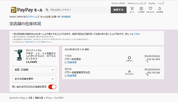 ヤフーは「PayPayモール」出店ストアの実店舗で管理している商品在庫を検索・購入し、店舗で受け取れる「実店舗在庫サービス」への出品機能を、「Yahoo!ショッピング」の出店ストア向けにも提供をスタート