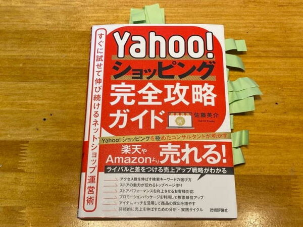 佐藤氏が執筆した「Yahoo!ショッピング完全攻略ガイド」（技術評論社）