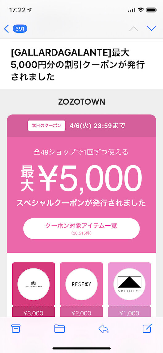 「ZOZOTOWN」のクーポン付きメール例