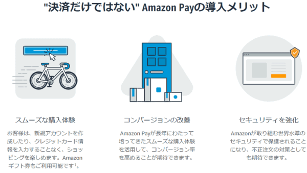 「Amazon Pay」導入で期待できること