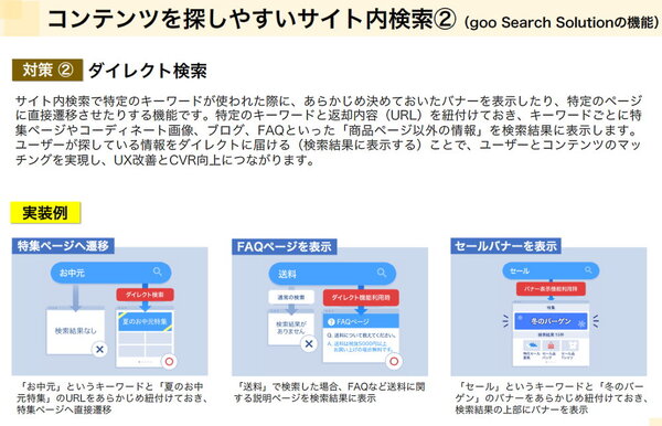 “売れるECサイト”とは？ 消費者1000人超が答えた「買いやすいECサイトの条件」＆サイト内検索の今 「goo Search Solution」のコンテンツ検索機能