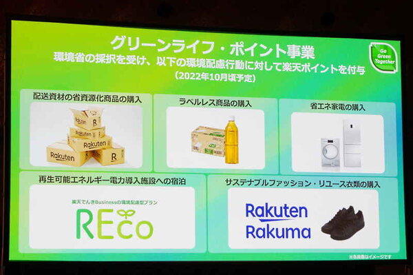 楽天・三木谷社長が語った「モバイルと市場のシナジー」「きょう楽」の可能性など【「楽天EXPO 2022」講演要旨】 楽天グループは環境省が2021年度補正予算で実施する「グリーンライフ・ポイント」事業に採択された